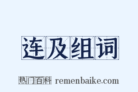 连及组词是什么意思的图片